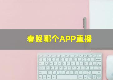 春晚哪个APP直播