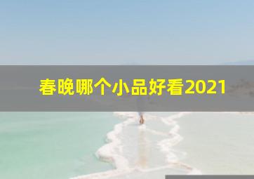 春晚哪个小品好看2021