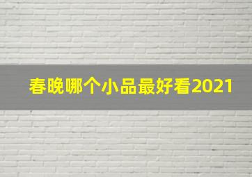 春晚哪个小品最好看2021