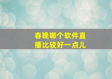 春晚哪个软件直播比较好一点儿