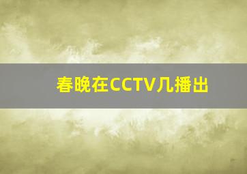 春晚在CCTV几播出