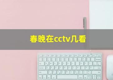 春晚在cctv几看