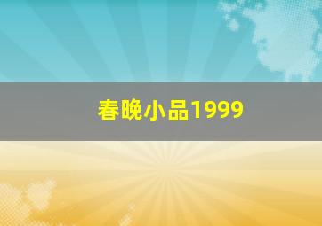 春晚小品1999