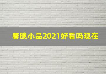 春晚小品2021好看吗现在