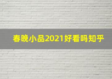 春晚小品2021好看吗知乎