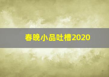 春晚小品吐槽2020