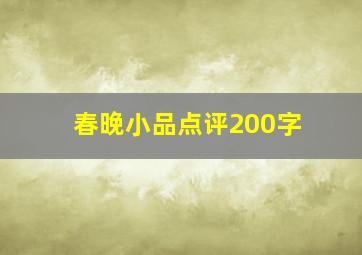 春晚小品点评200字