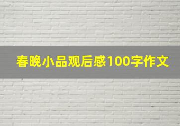 春晚小品观后感100字作文