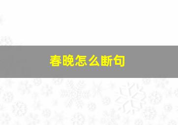 春晚怎么断句