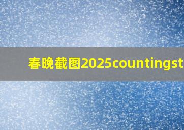 春晚截图2025countingstar