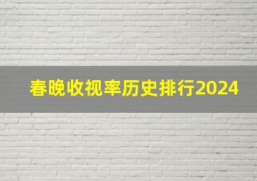 春晚收视率历史排行2024