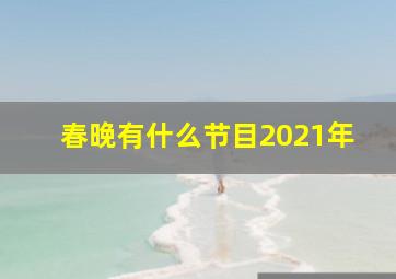 春晚有什么节目2021年