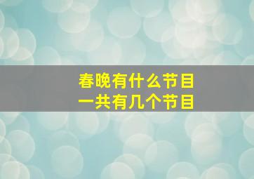 春晚有什么节目一共有几个节目