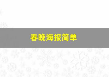 春晚海报简单