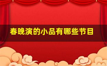 春晚演的小品有哪些节目