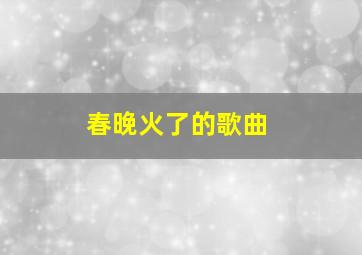 春晚火了的歌曲