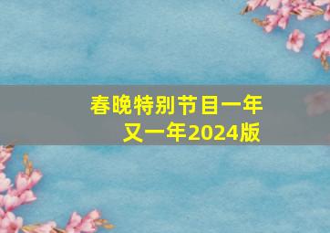 春晚特别节目一年又一年2024版