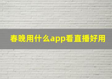 春晚用什么app看直播好用