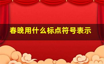 春晚用什么标点符号表示