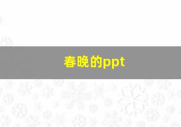 春晚的ppt