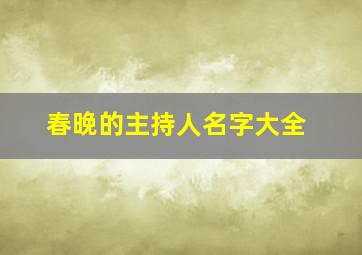 春晚的主持人名字大全