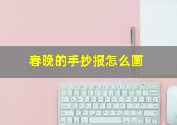 春晚的手抄报怎么画