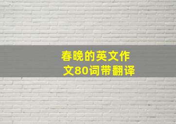 春晚的英文作文80词带翻译