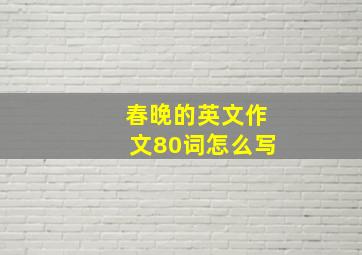 春晚的英文作文80词怎么写