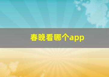 春晚看哪个app