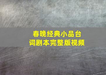 春晚经典小品台词剧本完整版视频