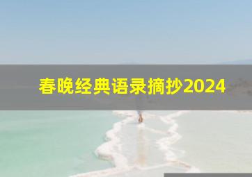 春晚经典语录摘抄2024