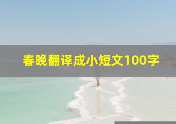 春晚翻译成小短文100字