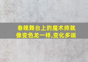 春晚舞台上的魔术师就像变色龙一样,变化多端