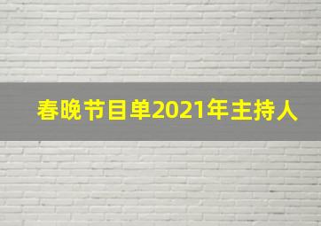 春晚节目单2021年主持人