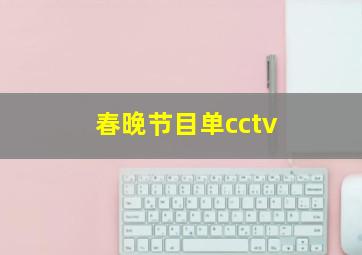 春晚节目单cctv