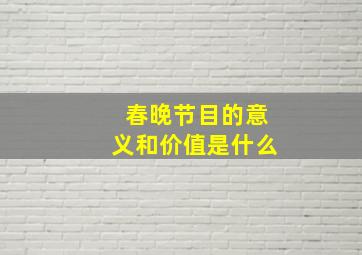 春晚节目的意义和价值是什么