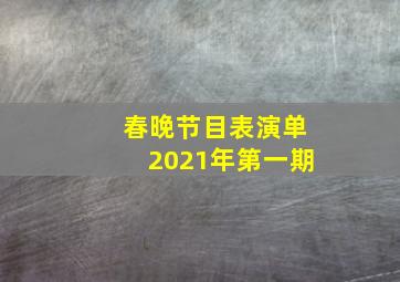 春晚节目表演单2021年第一期