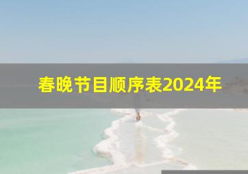 春晚节目顺序表2024年