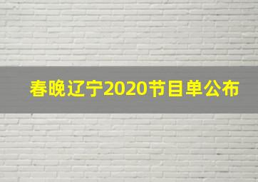 春晚辽宁2020节目单公布