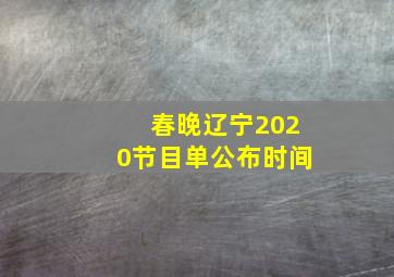 春晚辽宁2020节目单公布时间