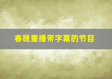 春晚重播带字幕的节目