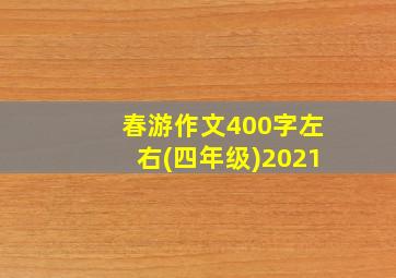 春游作文400字左右(四年级)2021