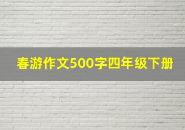 春游作文500字四年级下册