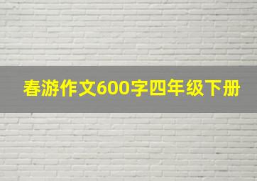 春游作文600字四年级下册