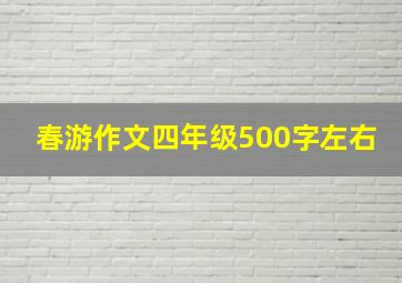 春游作文四年级500字左右