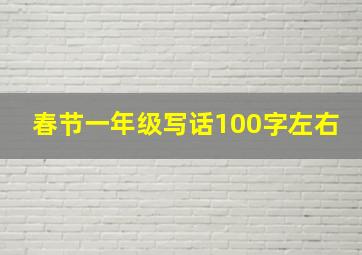 春节一年级写话100字左右