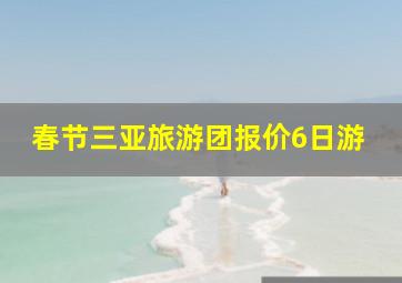 春节三亚旅游团报价6日游