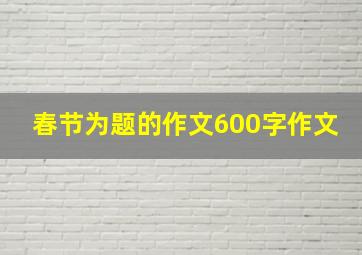 春节为题的作文600字作文