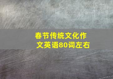 春节传统文化作文英语80词左右