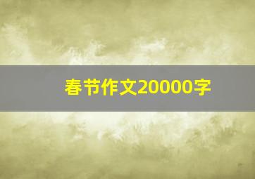 春节作文20000字